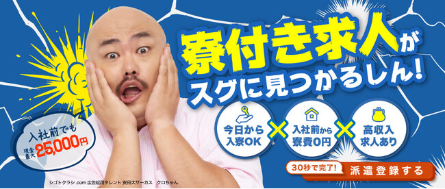 【人気お笑いタレントクロちゃんを起用】工場求人サイト『シゴトクラシ.com』を運営する株式会社ニッコーが、今年もブランドプロモーションを展開！