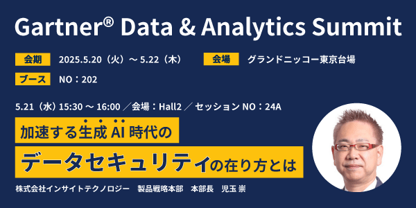 インサイトテクノロジー、5月20日から開催のGartner(R) Data & Analytics Summit2025に出展、生成AI時代のデータセキュリティに関するセッションを実施