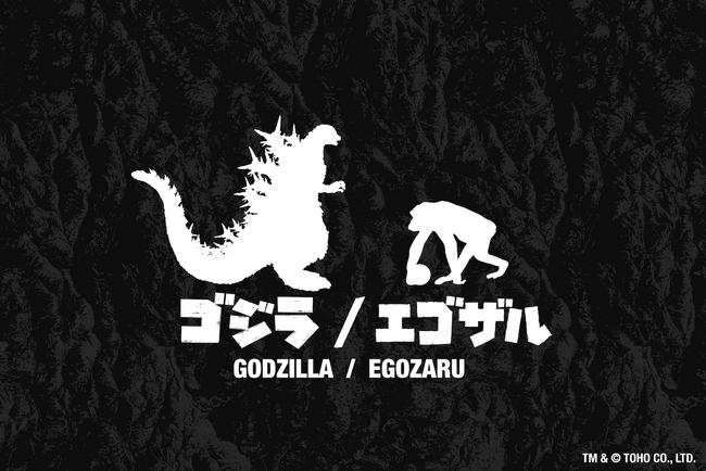 ゴジラ & エゴザル(EGOZARU)
