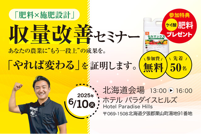 【耕作面積が広いからこそ、“結果が出る施肥”が必要だ】北海道・栗山町で開催！収量・品質改善に直結する施肥設計セミナー。参加者には3反分（約4,500円相当）のケイ酸肥料を無料でプレゼント！