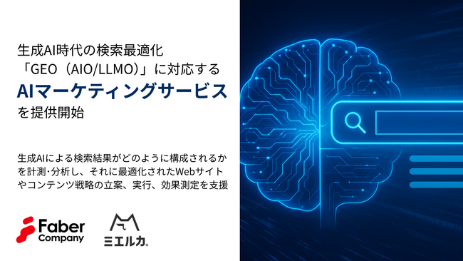 Faber Company、生成AI時代の検索最適化「GEO（AIO/LLMO）」に対応するAIマーケティングサービスを提供開始