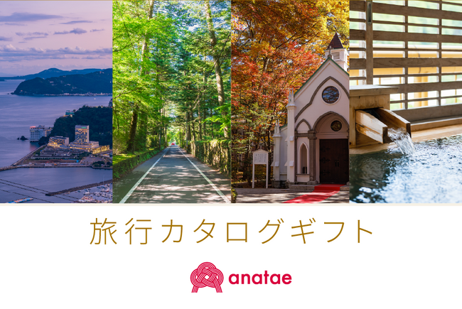 シームレスな予約から始まる至高の旅行体験を「anatae（あなたへ）」で贈る - 体験ギフト・マーケットプレイス「anatae」が「旅行カタログギフト」の取り扱いを開始