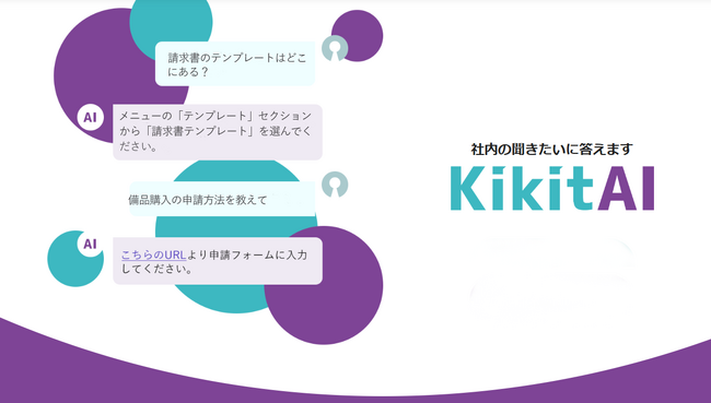 「kikitAI（ききっとえーあい）」を5月リリース　誰でも簡単に生成AIを業務活用できるRAGサービス