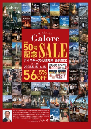 【ウイスキー文化研究所会員限定】日本で唯一のウイスキー専門誌『ウイスキーガロア』創刊50号記念セール開催！！オリジナルボトルやグッズなど計74アイテムが最大56.5%OFF！