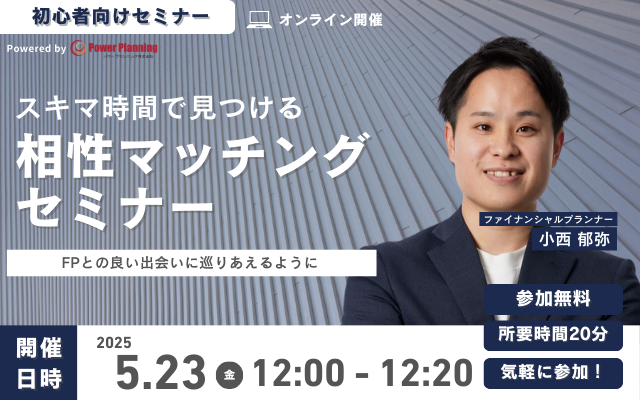 【5月23日 (金) 12時】無料マネーセミナーサービス「アットセミナー」がスキマ時間で自分に合ったFPを見つけられるオンラインセミナーを開催！