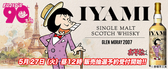 シェー!「ミーのウイスキーが出るざんす~」 『おそ松くん』の大人気キャラ、イヤミのラベル・ウイスキー登場!