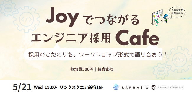 エンジニア採用に関わる人が立場を越えてつながるイベント「Joyでつながるエンジニア採用Cafe」を開始