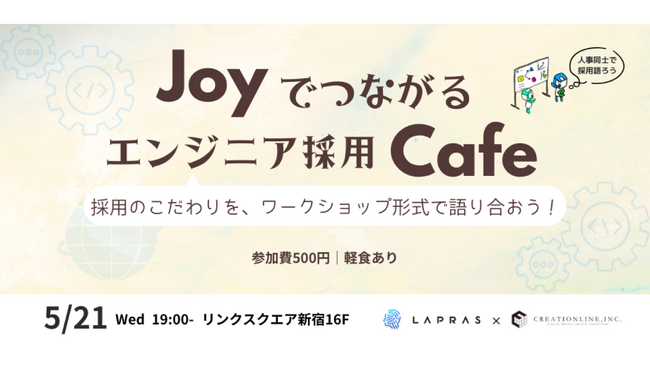 【クリエーションライン株式会社】エンジニア採用に関わる人が立場を越えてつながるイベント「Joyでつながるエンジニア採用Cafe」を開始