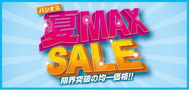 【夏MAX SALE】ファッションプラザ[パシオス]にて5/14(水)よりスタート！