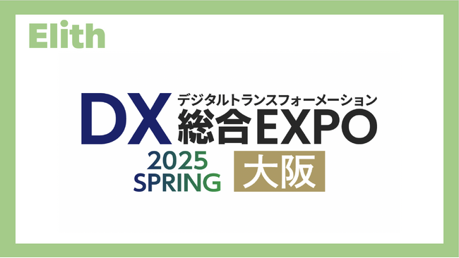 ElithがDX 総合EXPO 2025 春 大阪に出展します