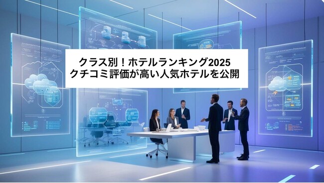 【2025年最新】クチコミ100万件以上を徹底調査！クラス別・人気ホテルランキングを発表