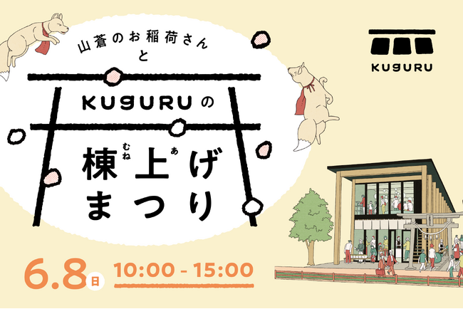 鎌倉市大船・山蒼稲荷神社の参道に連なるなりわい賃貸住宅『kuguru（くぐる）』～上棟イベントとメディア向け現地見学会のお知らせ～