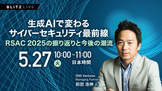 【5/27（火）セミナー開催】生成AIで変わるサイバーセキュリティ最前線　RSAC 2025の振り返りと今後の潮流