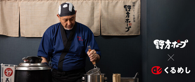行列必至の大人気ラーメン店「野方ホープ」5月13日(火)より「シェフコレ」でケータリングサービスの提供開始！