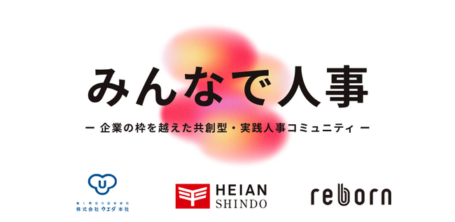 人事の悩みは、みんなで解決する時代。中小企業経営者に寄り添うオンラインコミュニティ『みんなで人事』がスタート