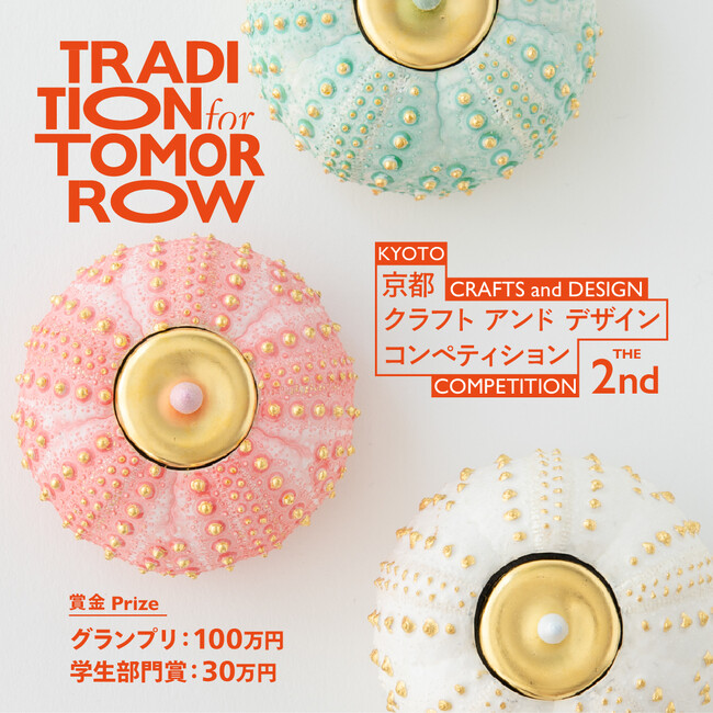 伝統を未来へ。第2回 京都クラフトアンドデザインコンペティション「TRADITION for TOMORROW」開催決定！