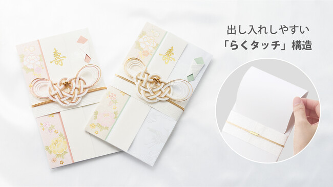 新提案、上部がフタのように開閉可能な「らくタッチ」構造型祝儀袋　第1弾となる『しらら金封』を9月29日（月）新発売