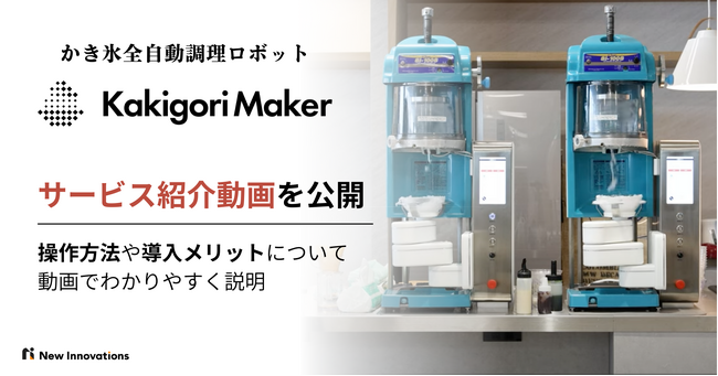 大阪・関西万博で稼働中！かき氷機の全自動調理ロボット「Kakigori Maker」のサービス紹介動画を公開