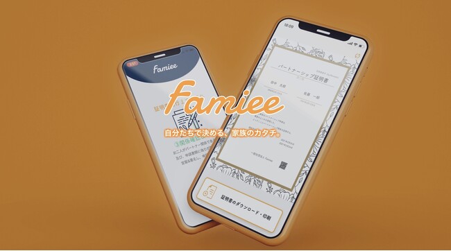 Famiee、事実婚カップル向けにもパートナーシップ証明書発行を開始