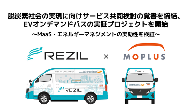 レジルとMoplus、脱炭素社会の実現に向けたサービスの共同検討の覚書を締結、EVオンデマンドバスの実証プロジェクトを開始
