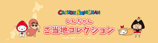 【地域限定】クレヨンしんちゃん「ご当地コレクション！」が登場！各都道府県や地域をモチーフにしたしんちゃんグッズが2025年6月新発売。