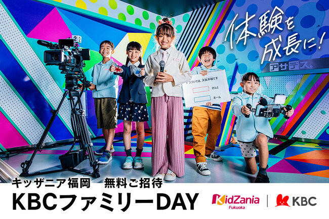 キッザニア福岡に抽選1000名様を無料ご招待！ 6月20日(金)「KBCファミリーDAY」今年も開催