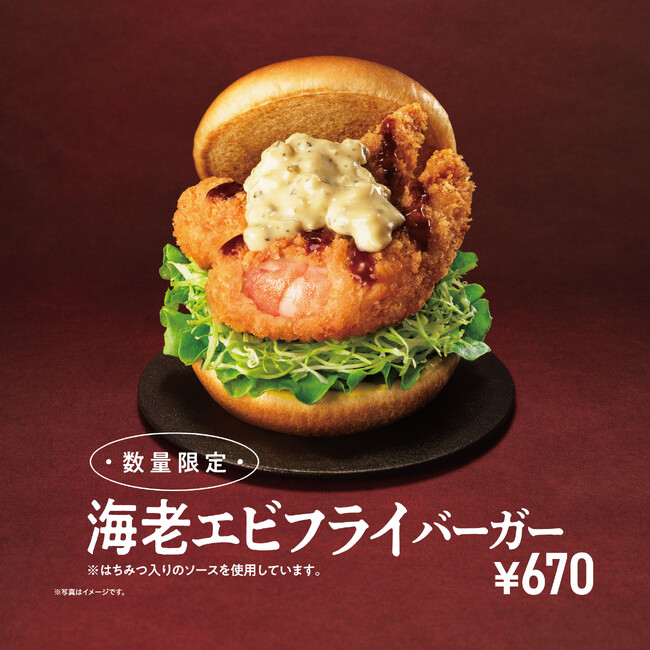 【MOS】大ぶりの海老フライが2本乗ったプレミアムバーガーが登場！「海老エビフライバーガー」