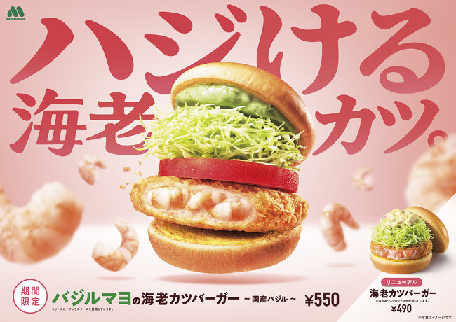 【MOS】バジルが香る初夏らしい彩り豊かな海老カツが登場！「バジルマヨの海老カツバーガー ～国産バジル～」新発売