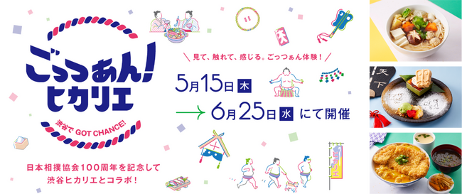渋谷で体感する相撲の魅力「ごっつぁん！ヒカリエ～渋谷でGOT CHANCE！～」開催