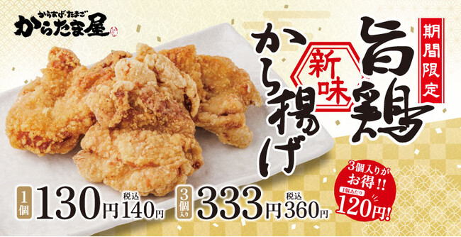 【看板商品の新味登場！】期間限定で「旨鶏新味から揚げ」の販売開始！