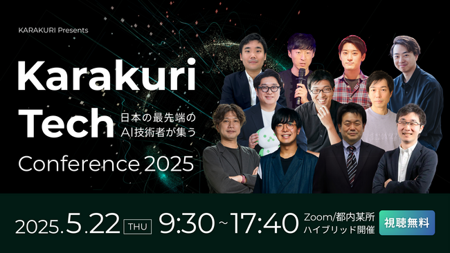 日本のAI最前線が集結！「Karakuri Tech Conference 2025」開催決定ーー経済産業省・東京大学など豪華登壇者が未来を語る