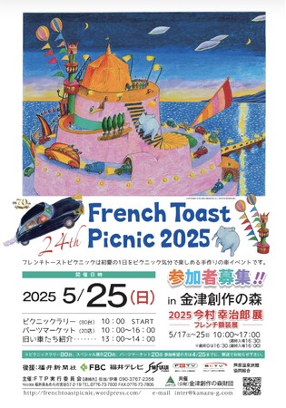 クルマとアートを自然の中で楽しむ!「第24回 フレンチ・トースト・ピクニック2025」開催決定!