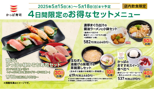【4日間限定】贅沢尽くしの特別セレクション!かっぱ寿司にお得なセットメニューが登場