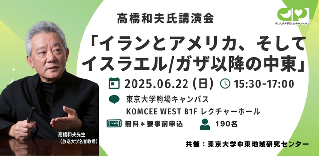 6/22（日）高橋和夫氏講演会 「イランとアメリカ、そしてイスラエル/ガザ以降の中東＠東大駒場キャンパス」開催