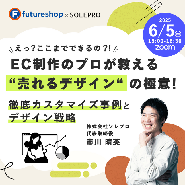 EC担当者必見【無料ウェビナー】SaaS型ECサイト構築プラットフォーム「futureshop」でここまでできる、徹底カスタマイズ事例で売れるECに。EC制作のプロが教える設計デザインの極意。