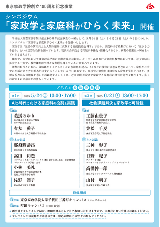 シンポジウム「家政学と家庭科がひらく未来」の開催について