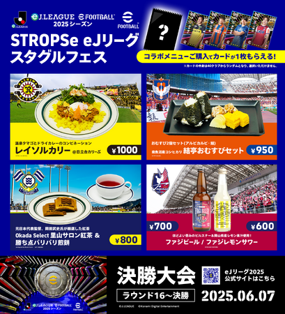 公式eスポーツ大会「eＪリーグ eFootball(TM) 2025シーズン」開催記念！期間限定でコナミグループ運営のCAFe＆BAR「STROPSe」（銀座）で4クラブのスタジアムグルメが堪能できる！