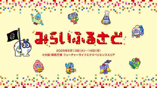 5/13(火)～5/19(月)　大阪・関西万博にて1週間限定の体験型展示がスタート
