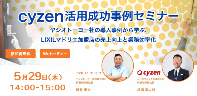 「売上アップの鍵は営業DX！」LIXILマドリエ加盟店の成功事例を学ぶ無料セミナー開催