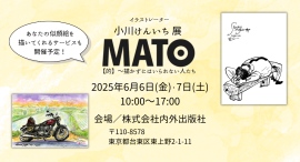 【6月6日（金）・7日（土）開催】イラストレーター小川けんいち展　MATO【的】～描かずにはいれない人たち