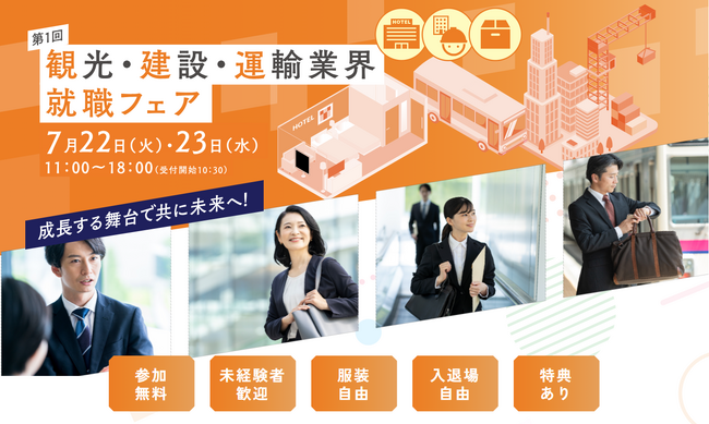 観光・建設・運輸業界の企業が多数参加する合同就職説明会／面接会「第1回　観光・建設・運輸業界就職フェア（7月22日・23日）を開催します（東京都主催）