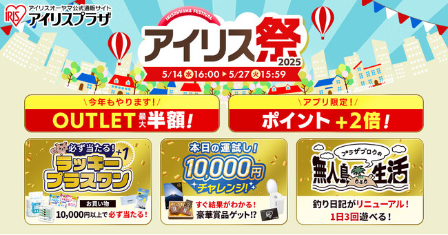 最大半額のアウトレットセール（※1）　アイリス祭2025　5月14日よりオンラインで開催
