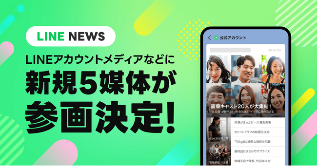 【LINE NEWS】「macaroni」「オタク総研」などLINEアカウントメディア プラットフォームに5媒体が新規参画
