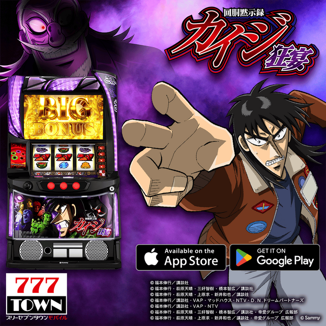 「回胴黙示録カイジ 狂宴」がパチンコ・パチスロゲーム「777TOWN mobile」に登場！