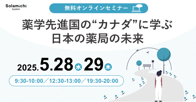 【ソラミチシステム：無料オンラインセミナー】5月28日、29日に開催！「薬学先進国の“カナダ”に学ぶ日本の薬局の未来 」