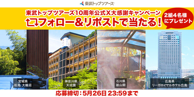 人気の宿泊商品が当たる！プレゼントキャンペーンを公式Xにて実施します！