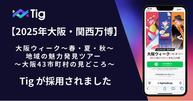 大阪・関西万博「大阪ウィーク～春・夏・秋～地域の魅力発見ツアー ～大阪43市町村の見どころ～」に 「Tig」が採用されました