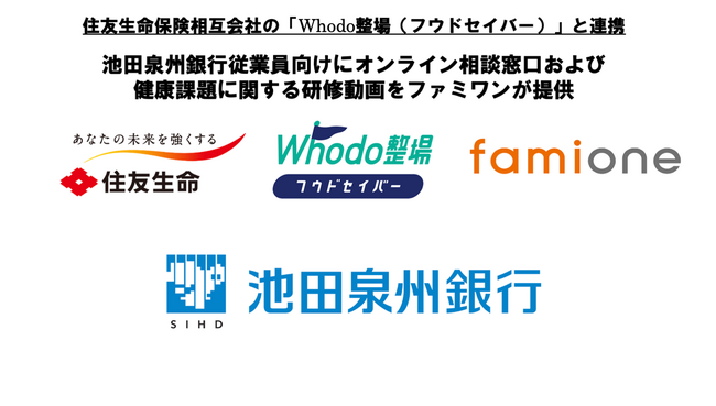 池田泉州銀行従業員に向けて、オンライン相談窓口および健康課題に関する研修動画をファミワンが提供