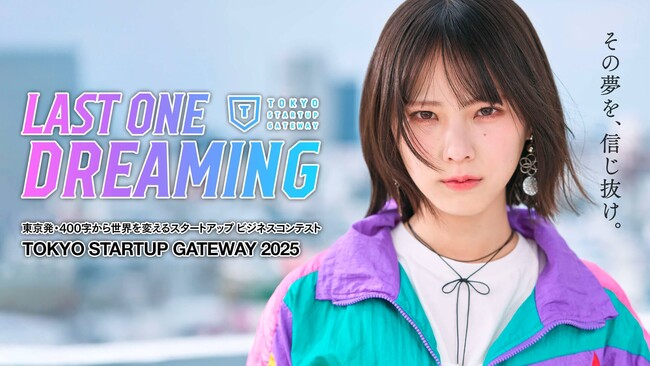 東京都主催・400字から世界を変えるスタートアップビジネスコンテスト「TOKYO STARTUP GATEWAY 2025」エントリー受付開始！その夢を、信じ抜けるか。