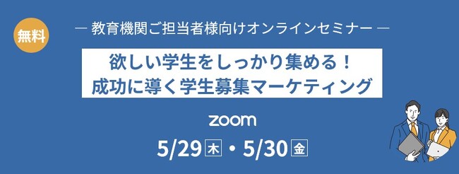 教育機関の学生募集担当者向けセミナーを5/29・30の2日間開催！